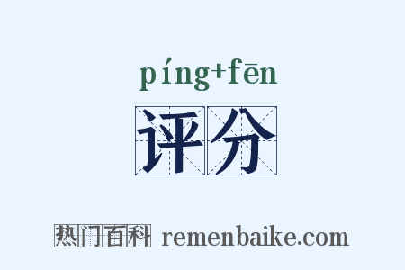 评分是什么意思的图片